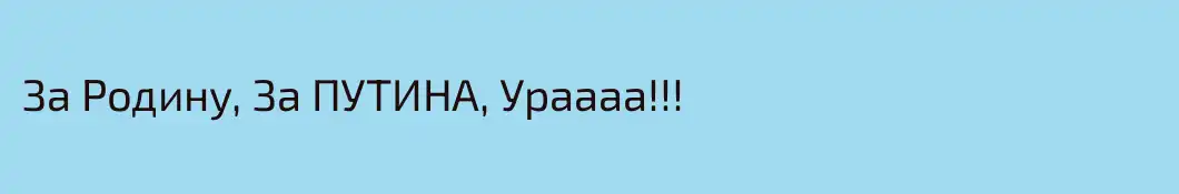 За Родину, За ПУТИНА, Ураааа!!!